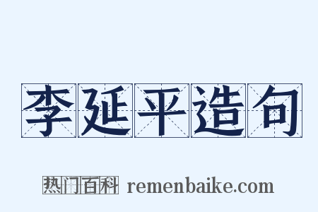 李延平造句是什么意思的图片